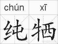 纯牺的拼音