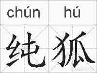 纯狐的拼音