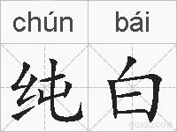 纯白的拼音
