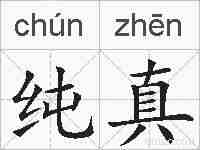 纯真的拼音