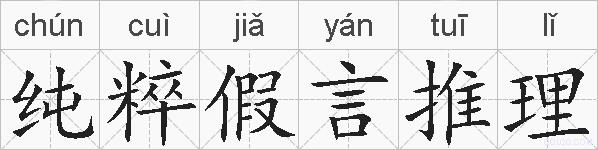 纯粹假言推理的拼音