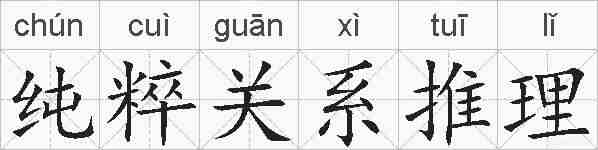 纯粹关系推理的拼音