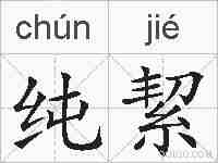 纯絜的拼音