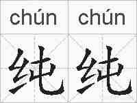 纯纯的拼音