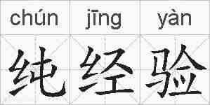 纯经验的拼音