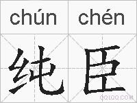 纯臣的拼音