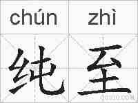 纯至的拼音