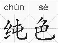 纯色的拼音