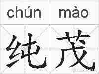 纯茂的拼音