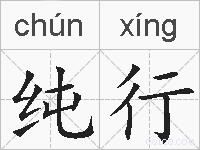 纯行的拼音