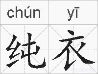 纯衣的拼音