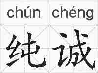 纯诚的拼音