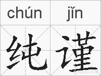 纯谨的拼音