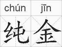 纯金的拼音