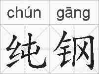 纯钢的拼音