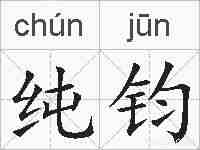 纯钧的拼音