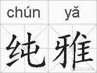 纯雅的拼音