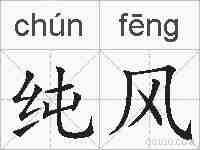 纯风的拼音