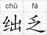 绌乏的拼音