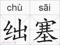 绌塞的拼音