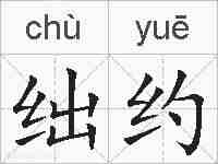 绌约的拼音