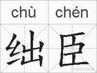 绌臣的拼音
