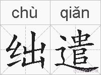 绌遣的拼音