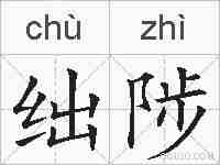 绌陟的拼音