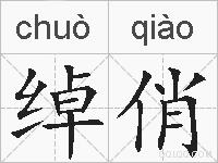 绰俏的拼音