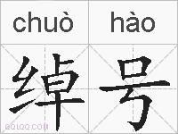 绰号的拼音