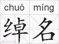 绰名的拼音