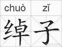 绰子的拼音