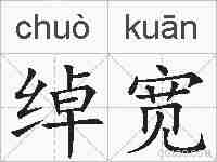 绰宽的拼音