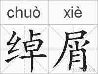 绰屑的拼音