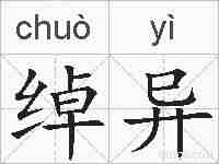 绰异的拼音