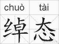 绰态的拼音