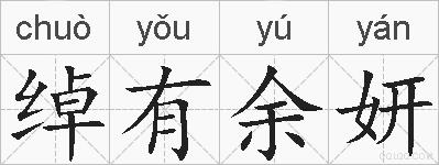 绰有余妍的拼音
