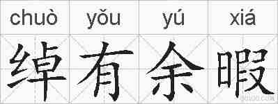 绰有余暇的拼音