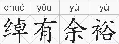 绰有余裕的拼音