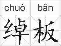 绰板的拼音