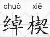 绰楔的拼音