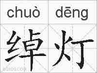 绰灯的拼音