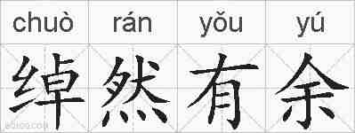 绰然有余的拼音