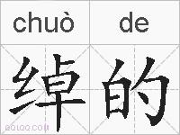 绰的的拼音