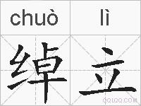 绰立的拼音