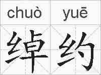 绰约的拼音