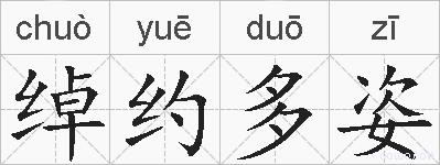 绰约多姿的拼音