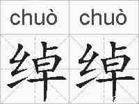 绰绰的拼音