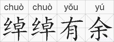 绰绰有余的拼音