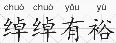 绰绰有裕的拼音